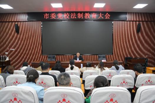 市委党校召开法制教育大会